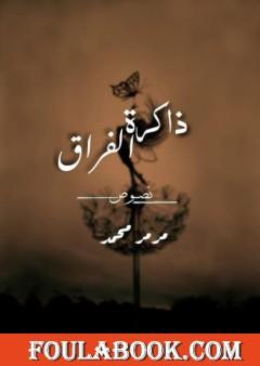 ذاكرة الفراق