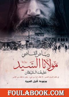 مولانا السيد - حليف الشيطان