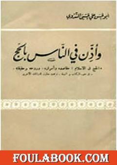 وأذن في الناس بالحج