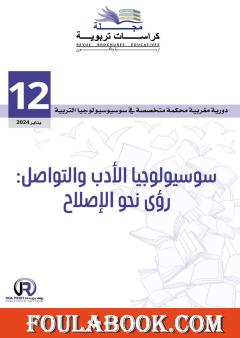 مجلة كراسات تربوية - العدد الثاني عشر