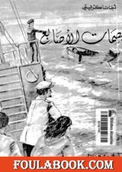 بصمات الأصابع