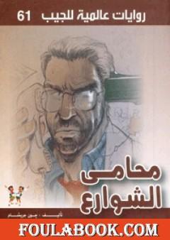 محامي الشوارع