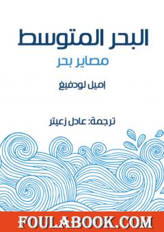 البحر المتوسط: مصاير بحر