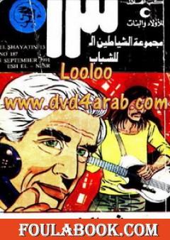 عش النسر - مجموعة الشياطين ال 13