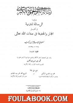 رسالة الفتوى الحموية الكبرى ويليها الرسالة المدنية - ت: حمزة