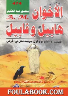 الأخوان هابيل وقابيل - الطيب والشرير وأول جريمة قتل في الأرض