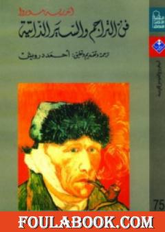 فن التراجم والسير الذاتية