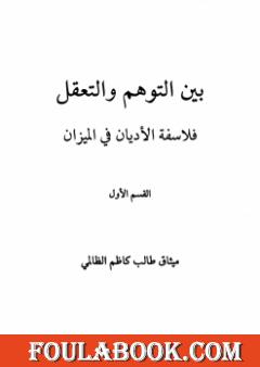 بين التوهم والتعقل فلاسفة الاديان فى الميزان
