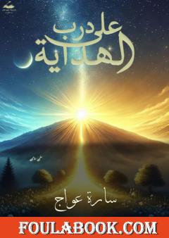 على درب الهداية