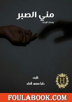 منك الوعد ومني الصبر