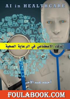 الذكاء الاصطناعي في الرعاية الصحية