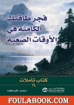 فجر طاقتك الكامنة في الأوقات الصعبة