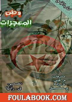 وطن المعجزات