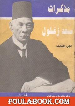 مذكرات سعد زغلول - الجزء الثالث