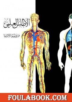 الأطلس العلمي: فيزيولوجيا الإنسان