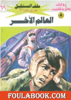 العالم الآخر - سلسلة ملف المستقبل