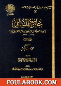 جامع المسائل - المجموعة الثالثة
