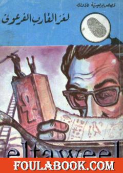 لغز القارب الفرعوني - سلسلة المغامرون الخمسة: 110