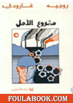 مشروع الأمل