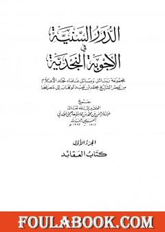 الدرر السنية في الأجوبة النجدية - المجلد الأول