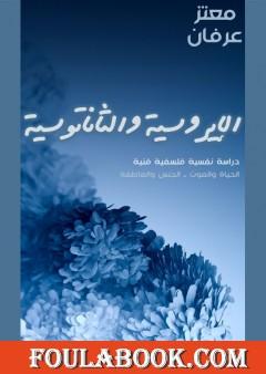 الإيروسية والثاناتوسية