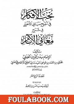 نخب الأفكار في تنقيح مباني الأخبار في شرح معاني الآثار - المجلد الرابع عشر