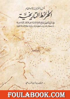 آلية متقرحة لاستخدام الخرائط التاريخية في تتبع وتسجيل مواقع المعالم التراثية