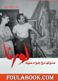 لورنا سنواتها مع جواد سليم