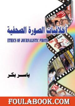 أخلاقيات الصورة الصحفية