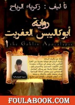 أبوكاليبس العفريت