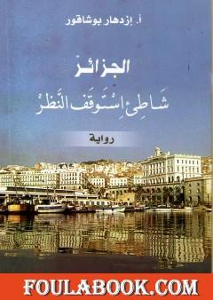 الجزائر شاطئ إستوقف النظر