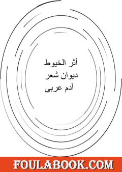 أثر الخيوط