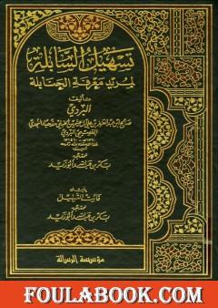 تسهيل السابلة لمريد معرفة الحنابلة ويليه فائت التسهيل
