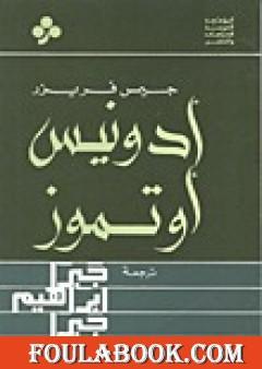 أدونيس أو تموز