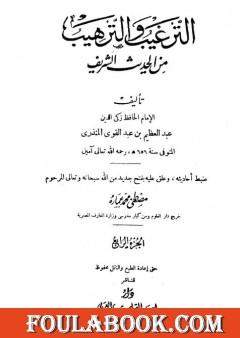 الترغيب والترهيب من الحديث الشريف - الجزء الرابع: تابع الأدب - صفة الجنة والنار