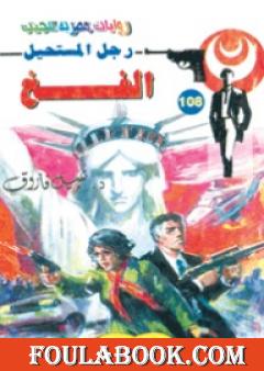 الفخ - الجزء الثالث - سلسلة رجل المستحيل