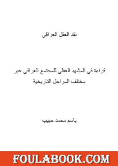 نقد العقل العراقي