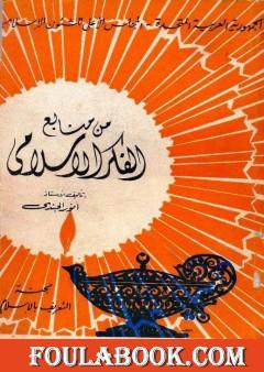 من منابع الفكر الإسلامي