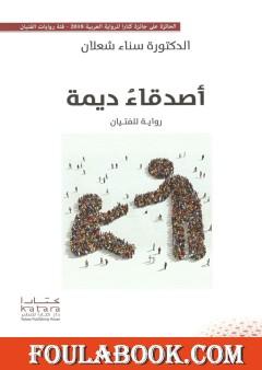 أصدقاء ديمة