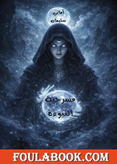 مسرحية النبوءة