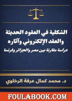 الشكلية في العقود الحديثة والعقد الإلكتروني وآثاره