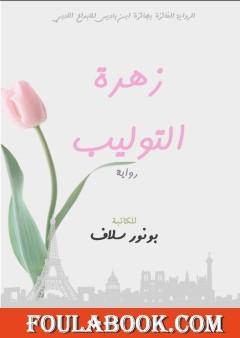 زهرة التوليب