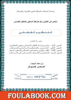 الملخص في القانون رقم 38.15 المتعلق بالتنظيم القضائي