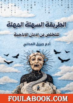 الطريقة السهلة المهلة للتخلص من إدمان الإباحية
