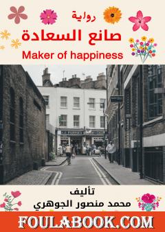 صانع السعادة