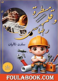 مسطرة وقلم رصاص