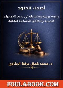 أصداء الخلود: دراسة موسوعية شاملة في تاريخ الحضارات القديمة