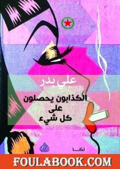 الكذابون يحصلون علي كل شيء