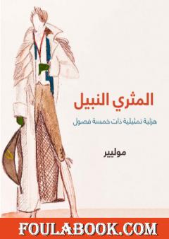 المثري النبيل: هزلية تمثيلية ذات خمسة فصول