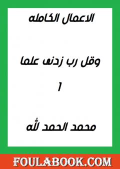 وقل ربى زدني علما 1